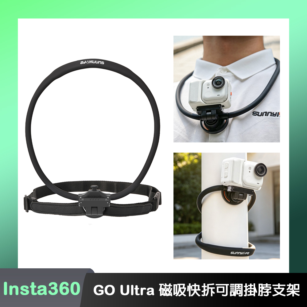 Sunnylife Insta360 GO Ultra 磁吸快拆可調掛脖支架（其他規格）