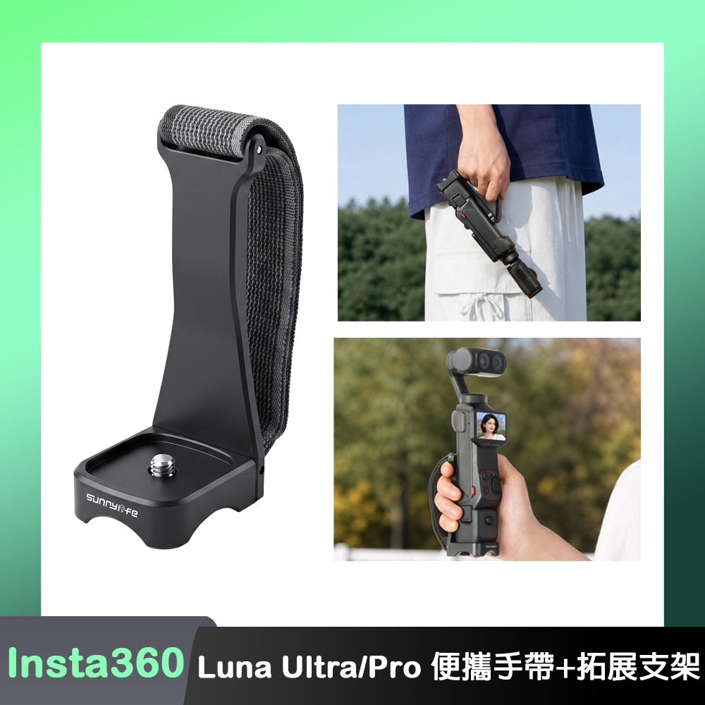 Sunnylife Insta360 Luna Ultra/Pro 便攜手帶+拓展支架