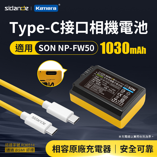 Sidande 斯丹德 適用Sony NP-FW50 USB充電式鋰電池 戶外拍攝神隊友 行動電源就可充 鋰電池 相機專用