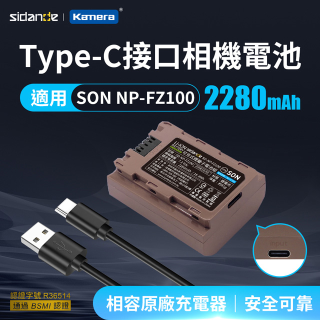 Sidande 斯丹德 適用SONY NP-FZ100 USB充電式鋰電池 行動電源就可充 鋰電池 相機專用 A7CR A7CII A6700 ZV-E1