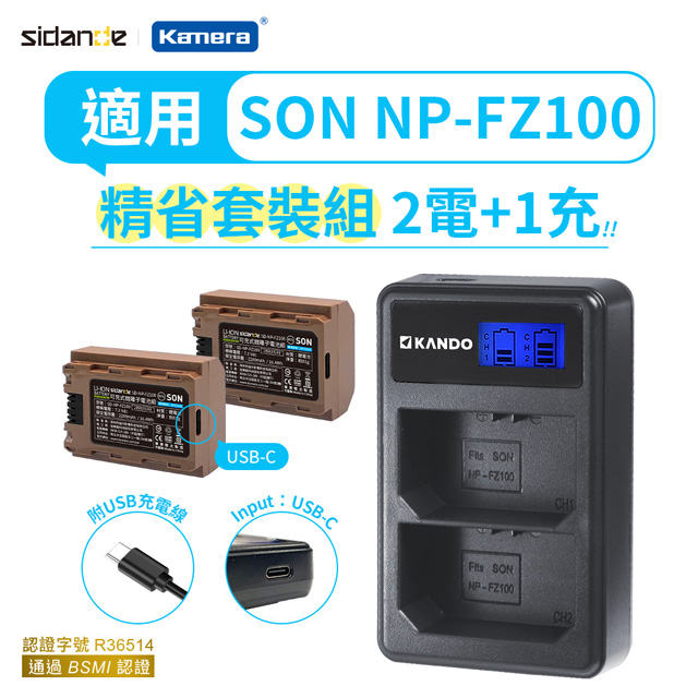 Sidande 斯丹德適用SONY NP-FZ100 電池充電器組USB充電式鋰電池四入+