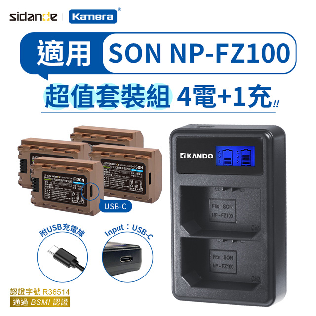 Sidande 斯丹德 適用SONY NP-FZ100 電池充電器組 USB充電式鋰電池四入+液晶雙槽充電器 相機專用 A7CII A6700 ZV-E1