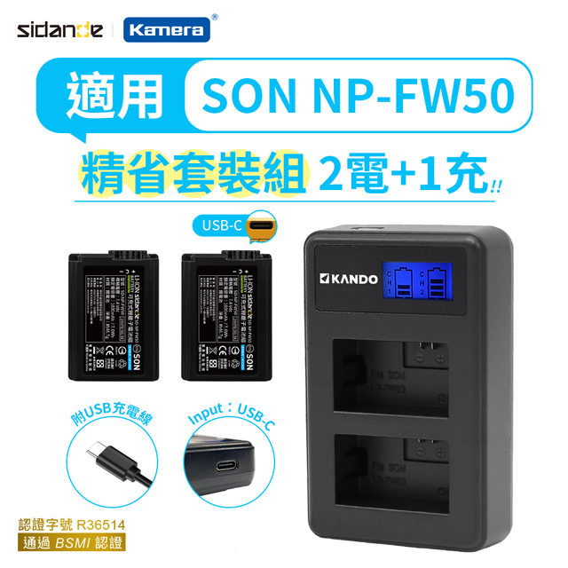 Sidande 斯丹德 適用Sony NP-FW50 電池充電器組 USB充電式鋰電池二入+液晶雙槽充電器 SD-NP-FW50/相機專用