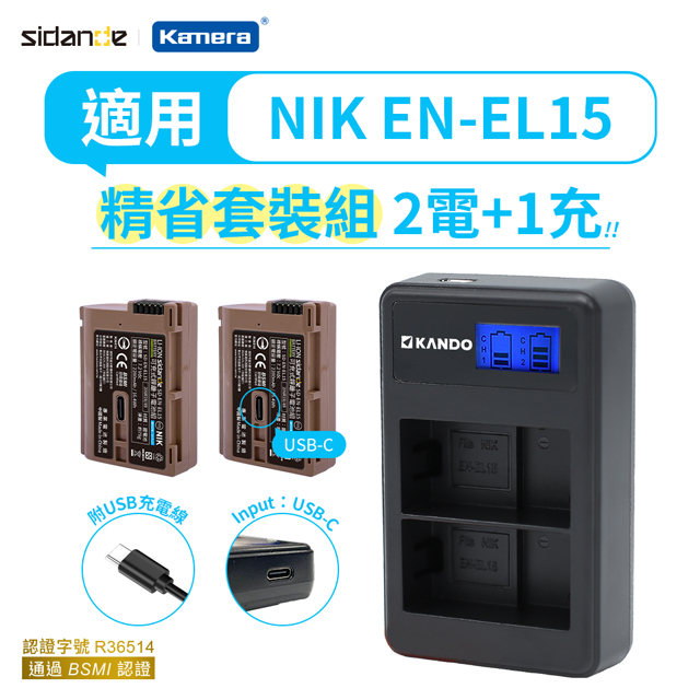 Sidande 斯丹德 適用Nikon EN-EL15 電池充電器組 USB充電式鋰電池二入+液晶雙槽充電器 SD-EN-EL15