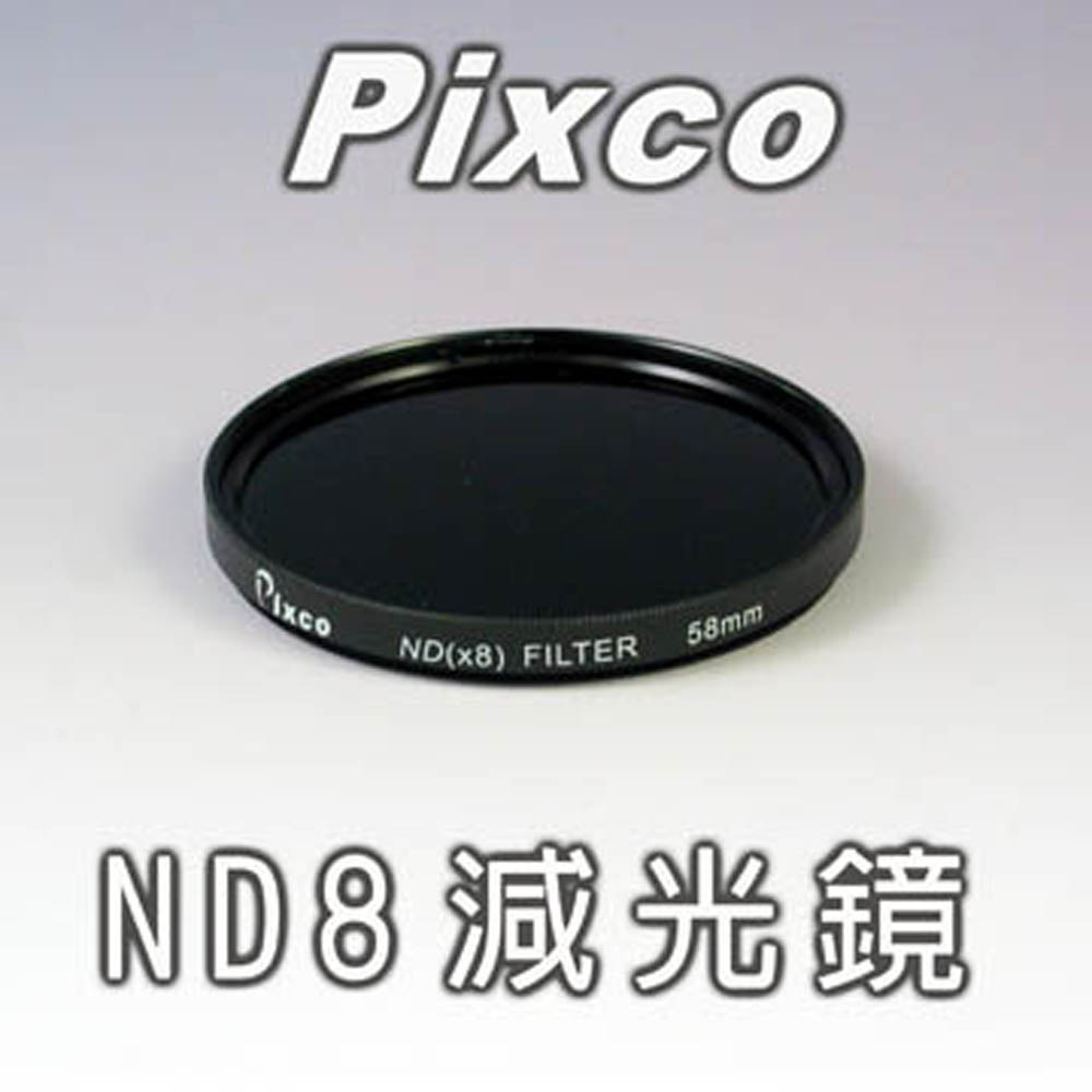 Pixco 拍攝寶-ND8減光鏡-49mm