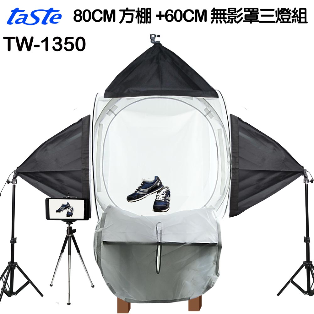 taste 標準色溫三燈+80cm棚組(TW1350)