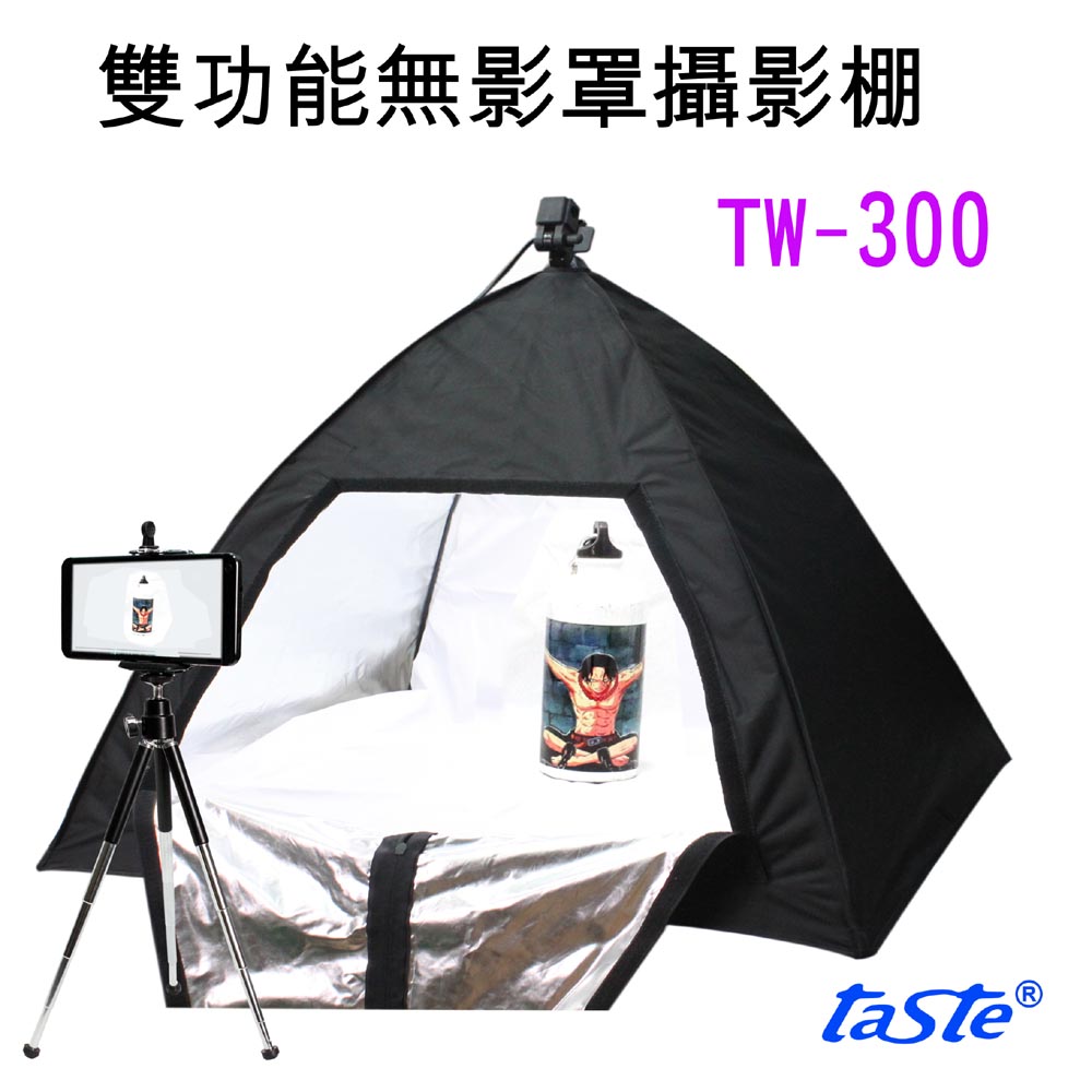 taste 雙功能標準色溫攝影棚(TW300)