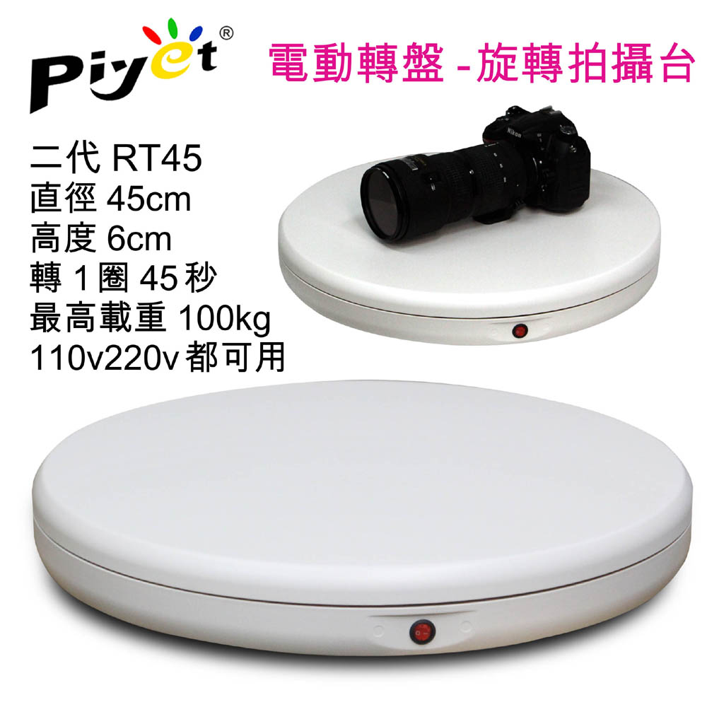 Piyet環物電動旋轉台(RT45)
