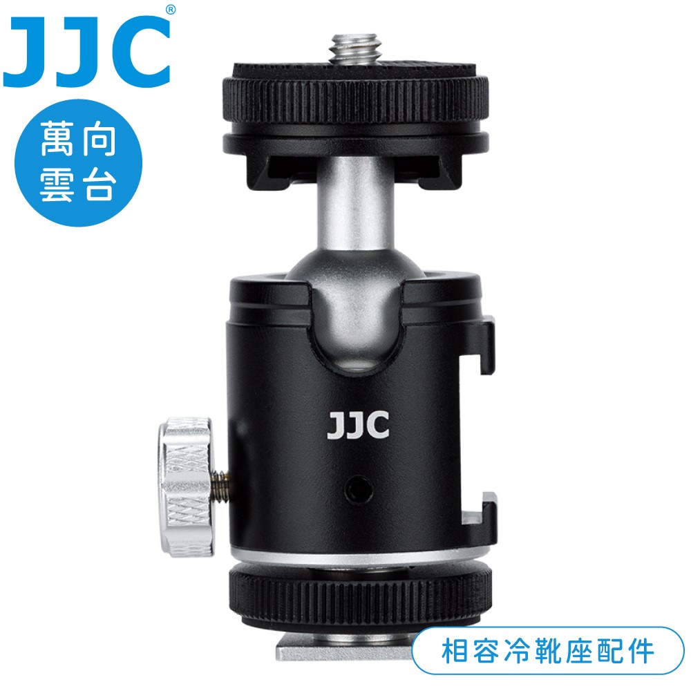 JJC 鋁合金360°旋轉萬向球型雲台BH-SM1(附1公1母雙冷靴座;承重3.5kg;具1/4"螺牙和1/4"母螺孔)適LED燈麥克風