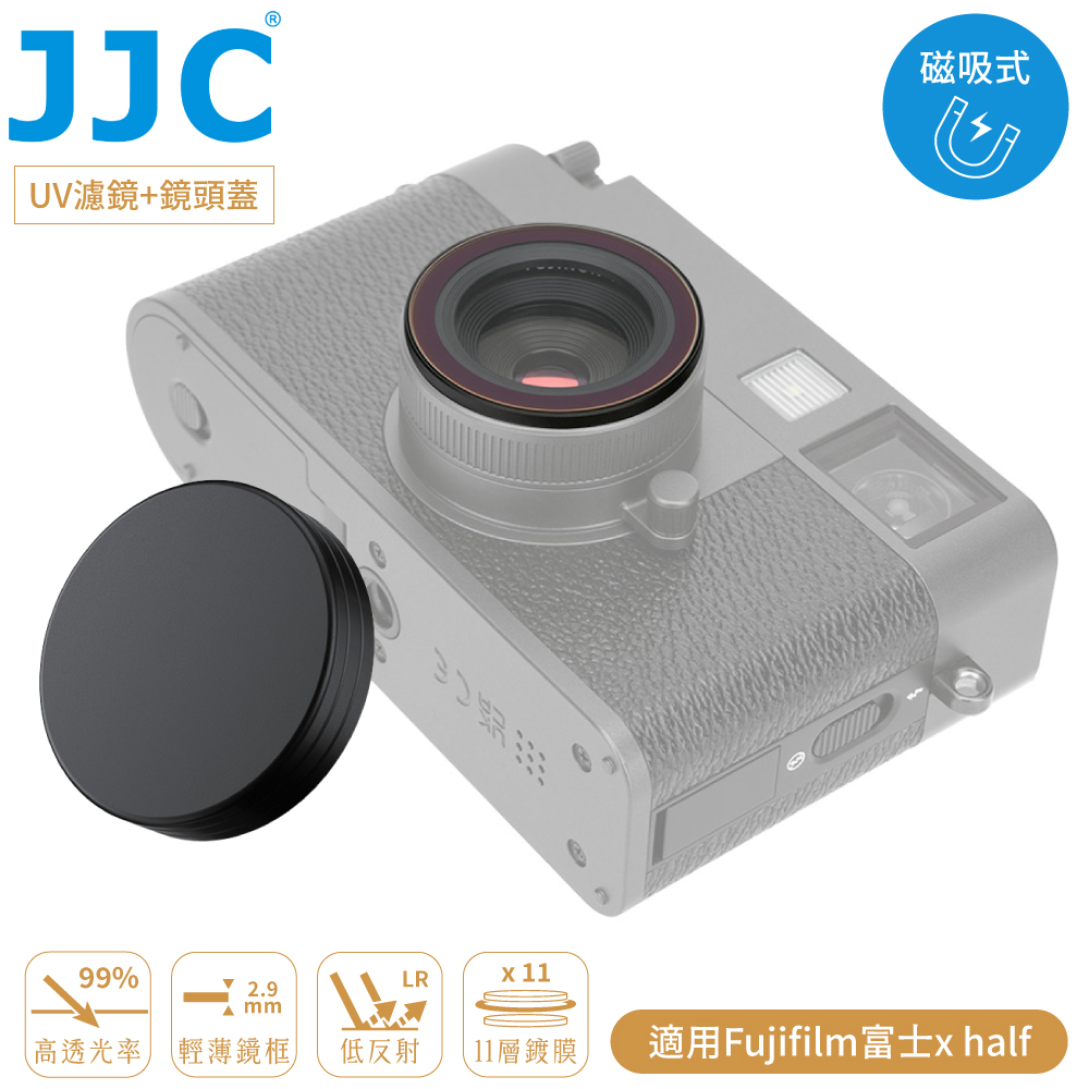 JJC Fujifilm富士副廠X half磁吸鐵式多層膜UV濾鏡保護鏡+鋁合金鏡頭蓋組F-XHFUV(附收納盒;低反射AR膜)