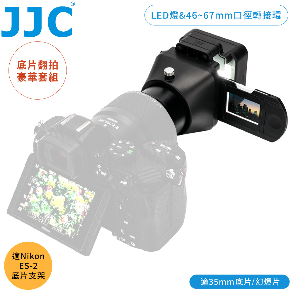 JJC 負片翻拍拷貝底片幻燈片35mm數位化LED燈架&翻拍筒&膠片夾&微距鏡頭轉接環組FDA-S1(含46~67mm口徑轉接環（其他規格）