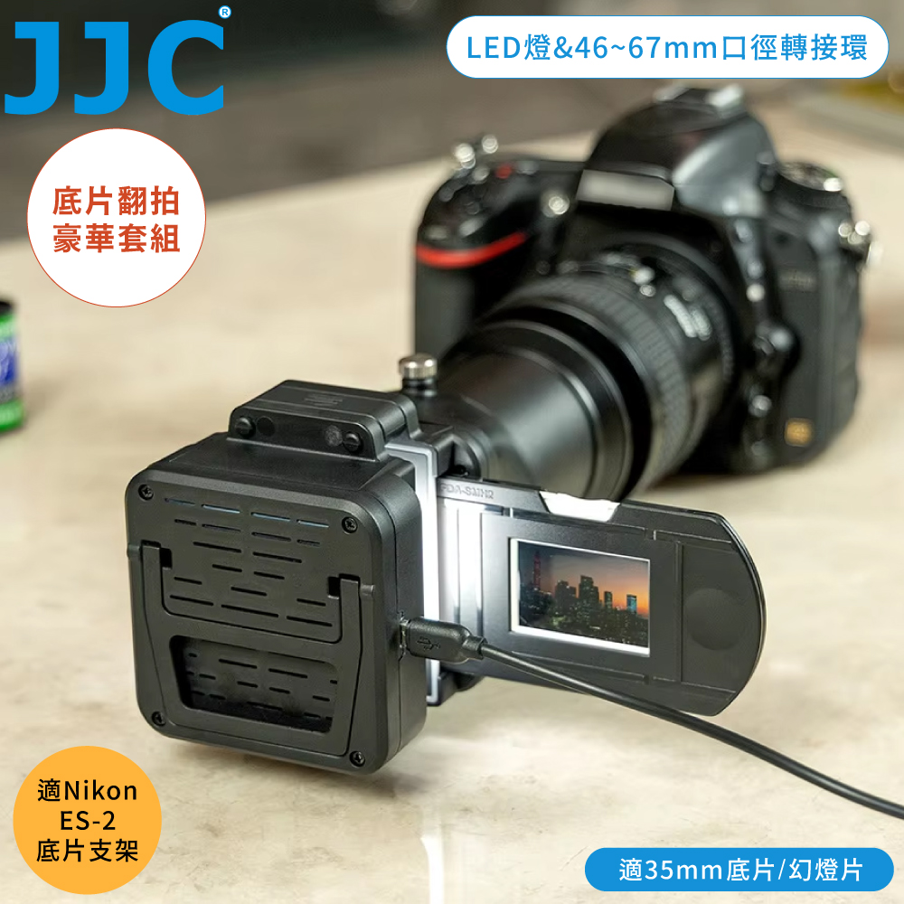 JJC 負片翻拍拷貝底片幻燈片35mm數位化LED燈架&翻拍筒&膠片夾&微距鏡頭轉接環組FDA-S1(含46~67mm口徑轉接環