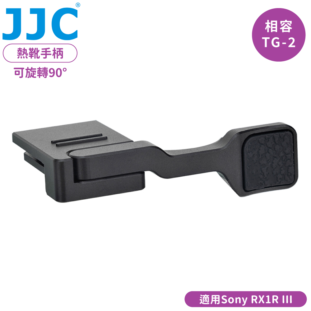 JJC 索尼副廠Sony相機RX1R III熱靴指柄RX1RIII拇指柄TA-RX1RM3指把手把(相容原廠TG-2;鋁合金製)Thumbs Grip
