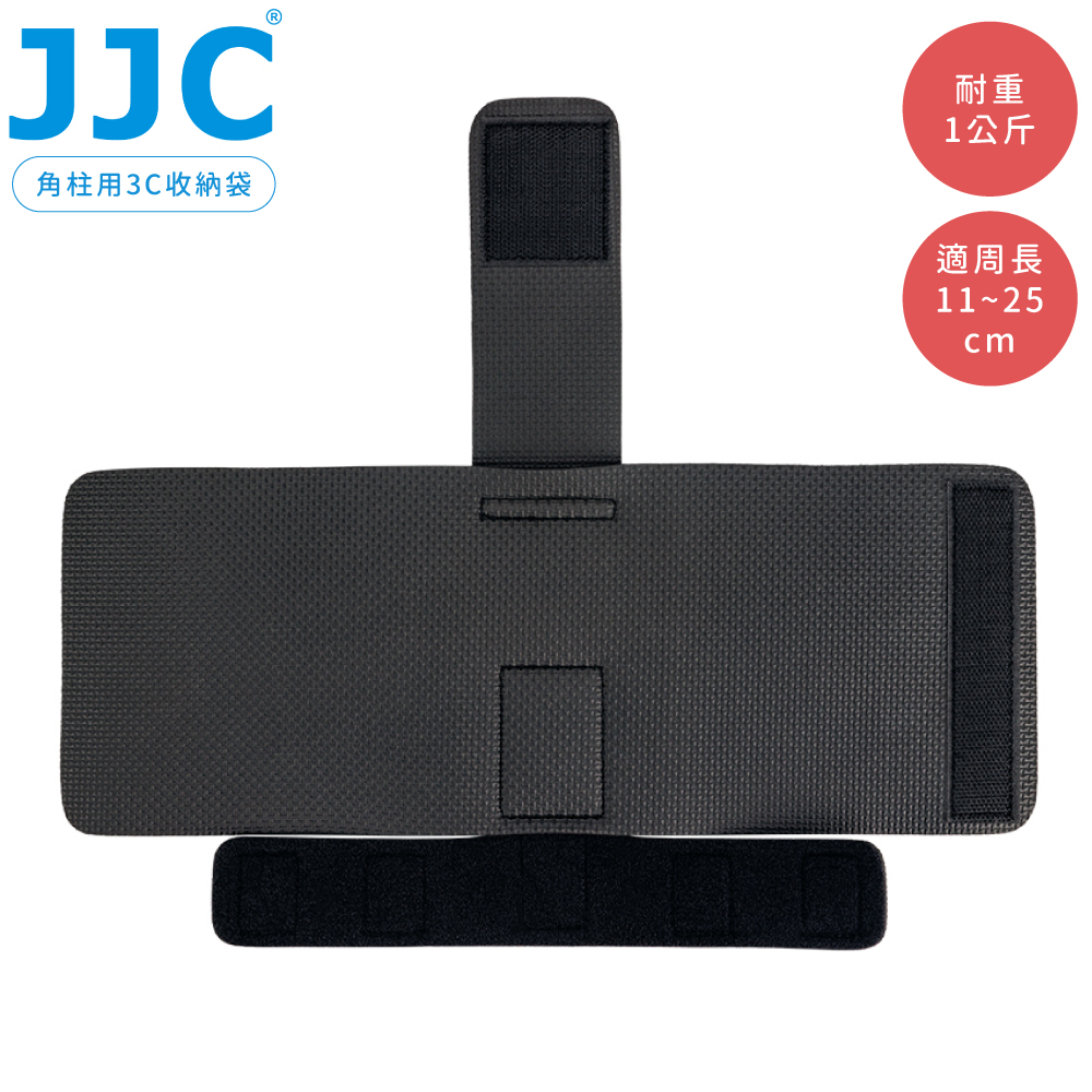 JJC 三腳架用可調式3C收納袋EMS-L(適周長11~25cm物品,例:行動電源變壓器.手機.外接硬碟.定時快門線.外閃燈