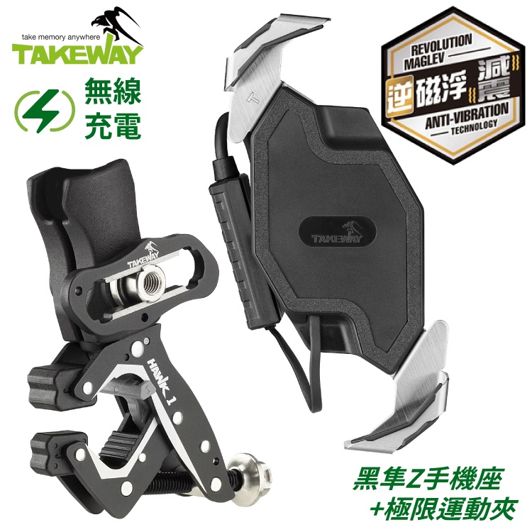 TAKEWAY 台灣無線充電15W逆磁浮減震版黑隼Z手機座+極限運動夾鉗HAWK1-PH06-AnvR適重機車外送