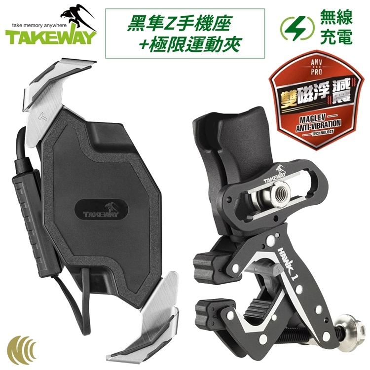 TAKEWAY 台灣無線充電15W雙磁浮減震版黑隼Z手機座+運動鉗HAWK1-PH06-AnvPro適重機外送環島