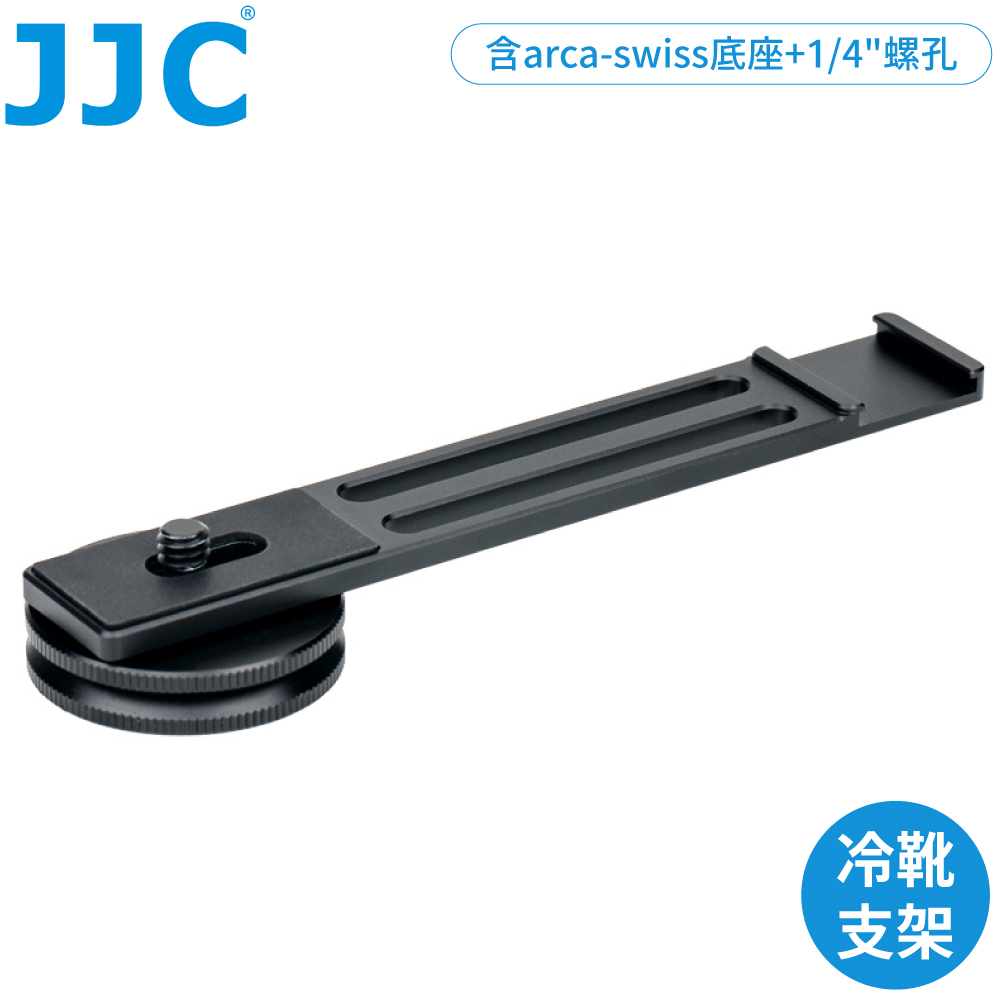 JJC 無反單眼運動相機冷靴座延長桿HG-CB1延伸支架延長架相容arca-swiss雲台.附1/4"螺孔適MIC LED補光燈Vlog
