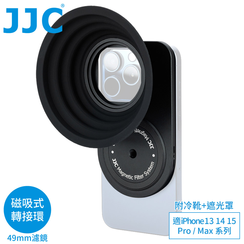 JJC 磁吸式Magsafe蘋果Apple手機iPhone 16 15 14 13 Pro Max濾鏡轉接環&遮光罩&冷靴MFS-IP適錄影自拍片Vlog