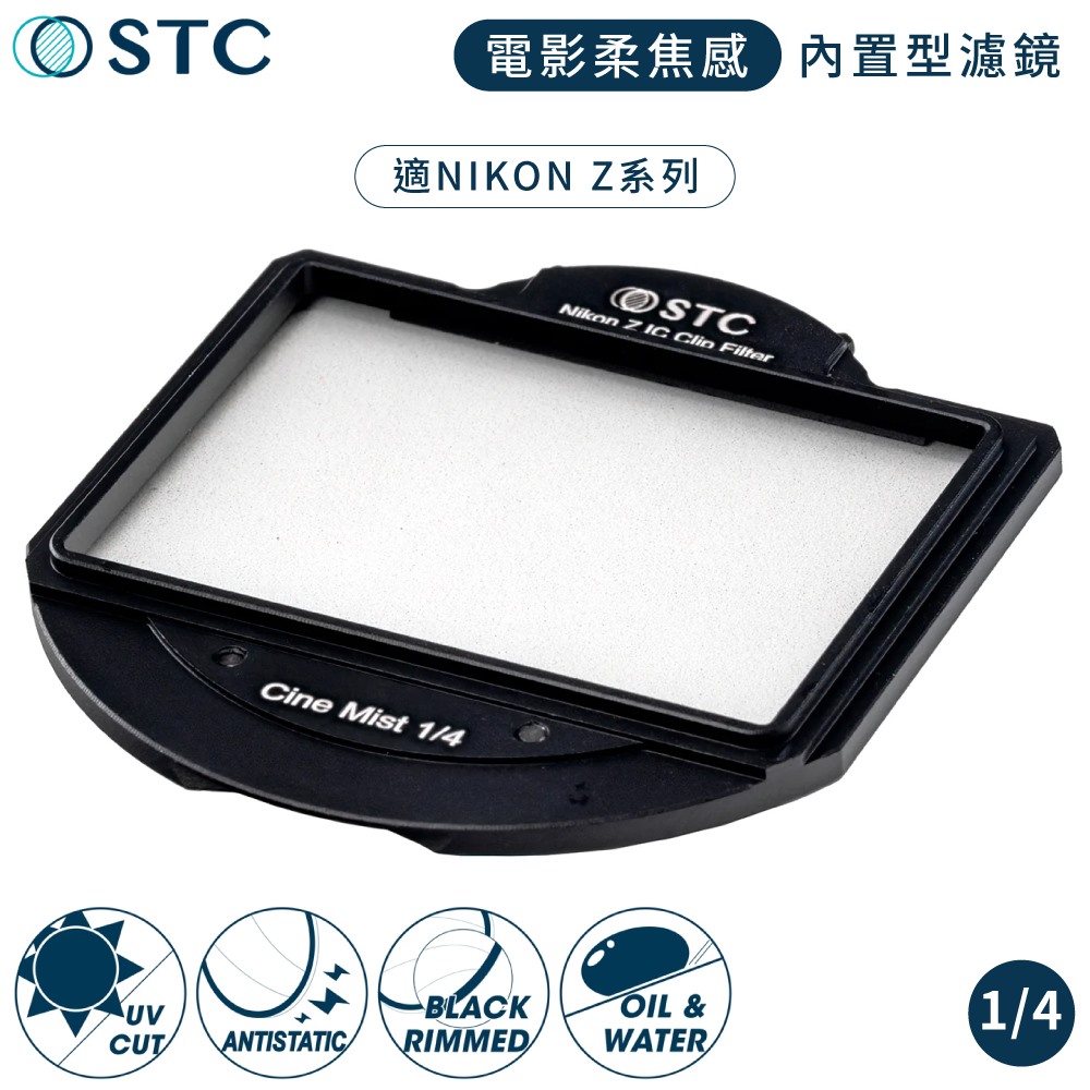 STC 台灣製電影感1/4柔焦Cine Mist Variable黑柔霧可調減光鏡ND2-1024黑柔焦82mm濾鏡986750(雙面防污鍍膜+德國SCHOTT玻璃)VND濾鏡