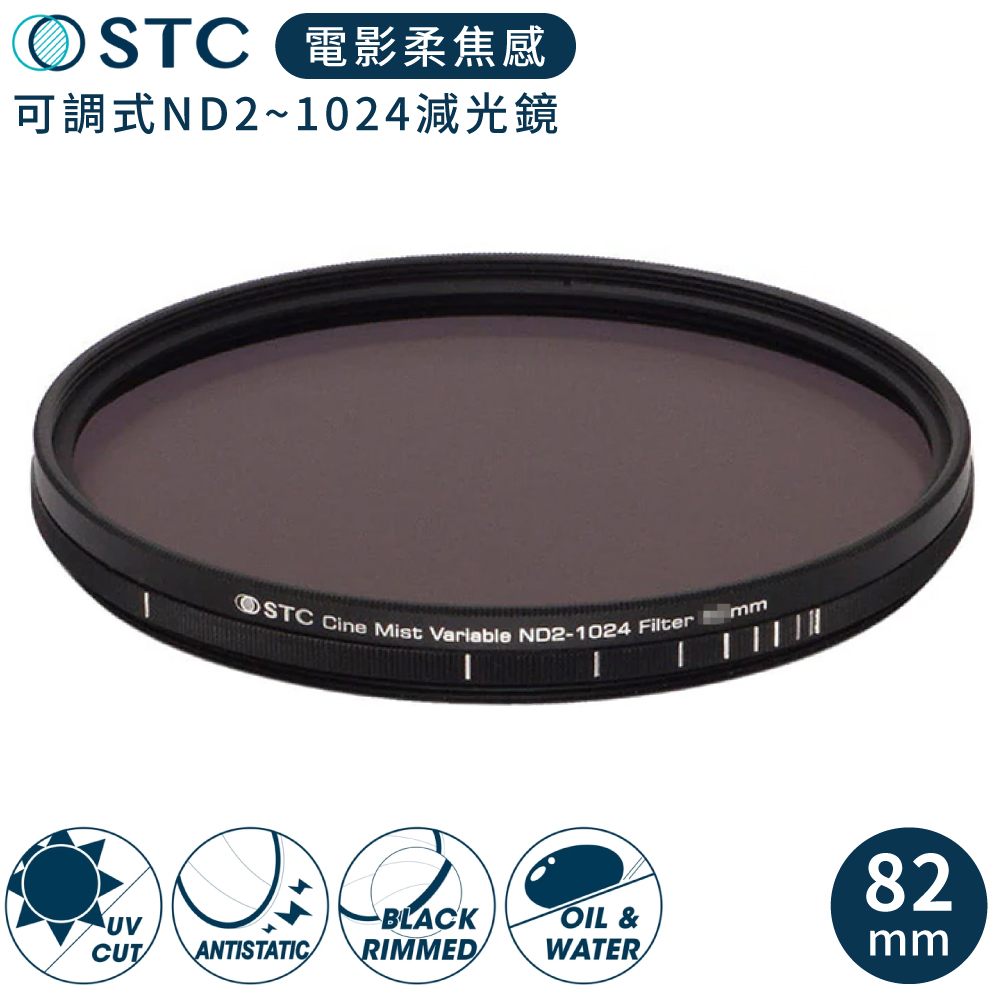 STC 台灣製電影感1/4柔焦Cine Mist Variable黑柔霧可調減光鏡ND2-1024黑柔焦82mm濾鏡986750德國玻璃VND濾鏡