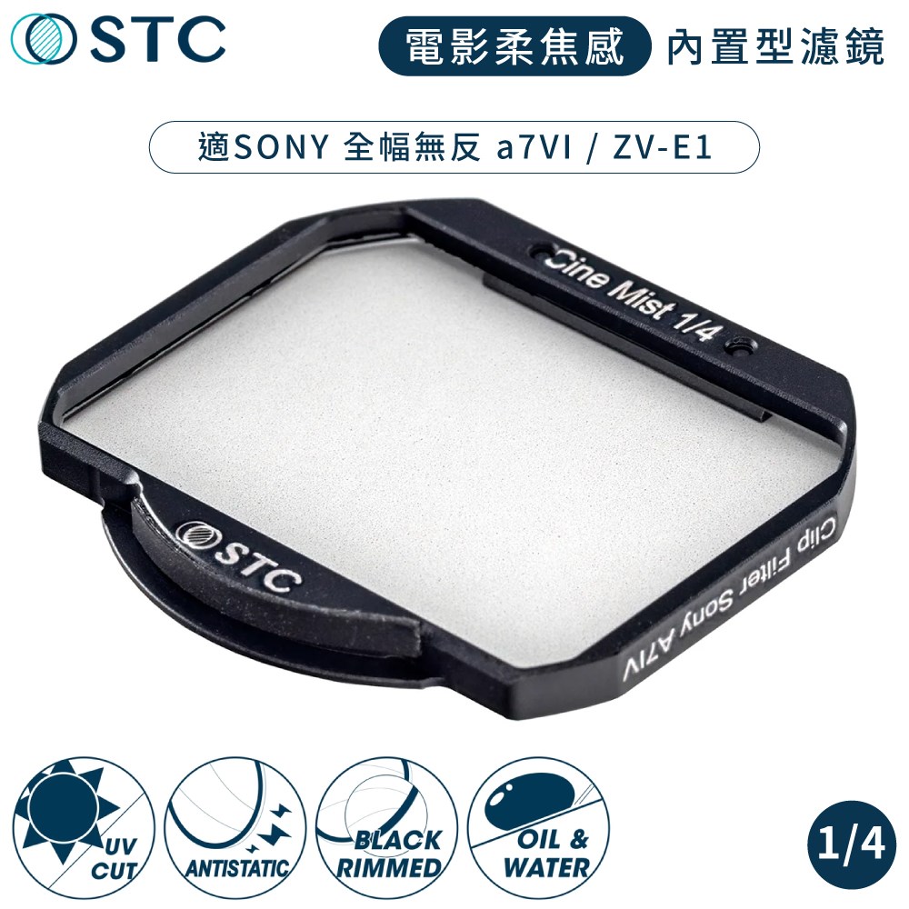 STC 台灣製電影感Cine Mist 1/4黑柔焦Sony相機內置Clip黑柔霧濾鏡988259(適索尼a7m5 ZV-E1)ND濾鏡ND減光鏡