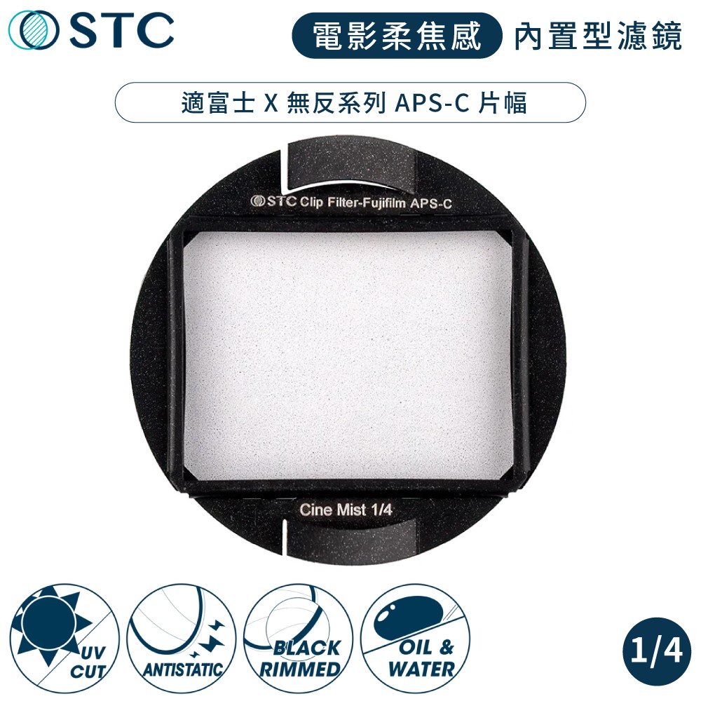 STC 電影感Cine Mist 1/4黑柔焦Fujifilm相機CLIP內置型黑柔霧濾鏡988754適富士X-H2 X-T5 X-T50 X-A7 X-E4.)