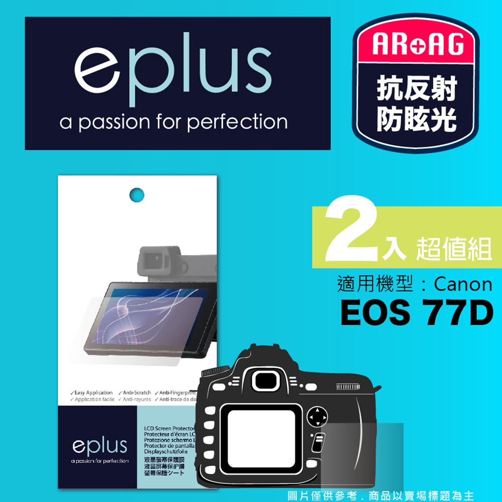 eplus 光學專業型保護貼2入 77D (適用 Canon EOS)