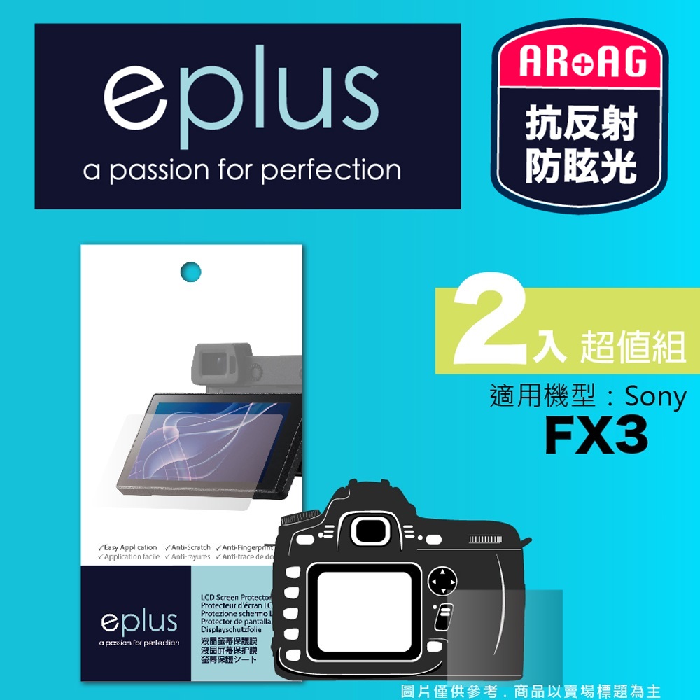 eplus 光學專業型保護貼2入 FX3 (適用 Sony)