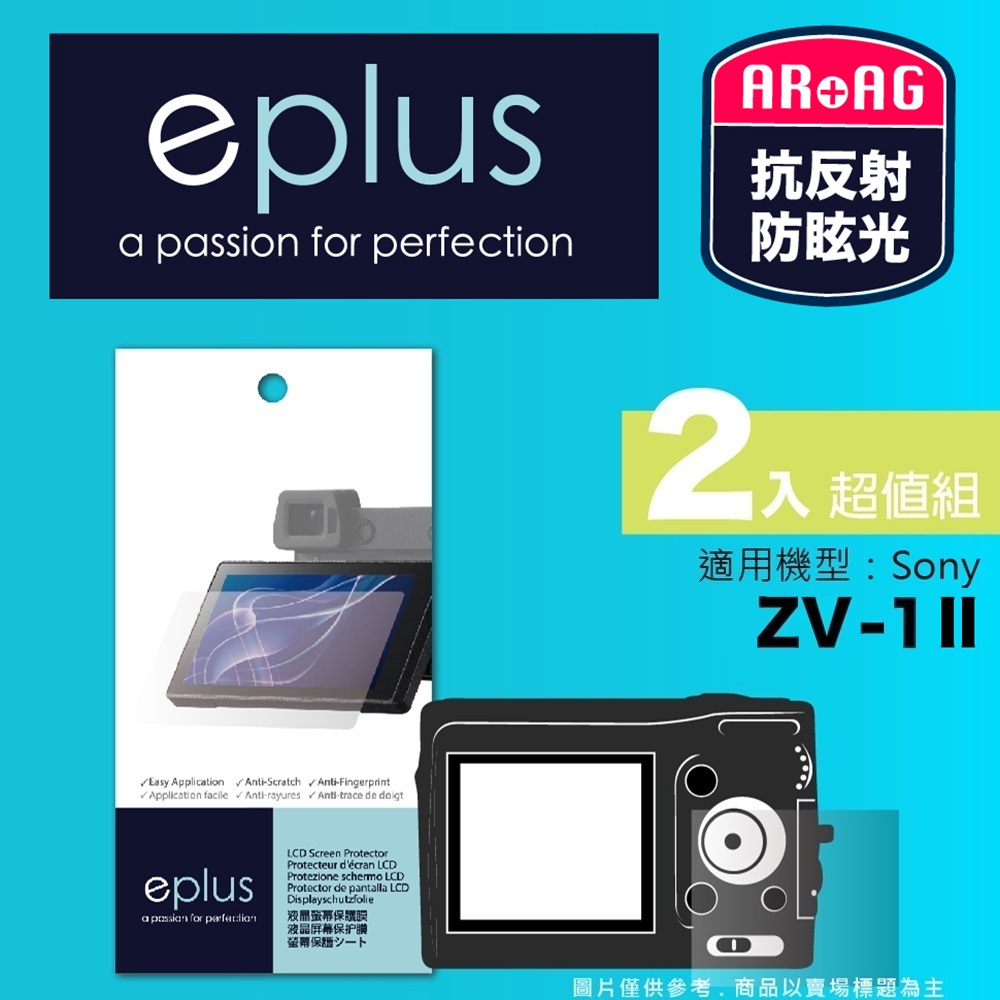 eplus 光學專業型保護貼2入 ZV-1 II (適用 Sony)