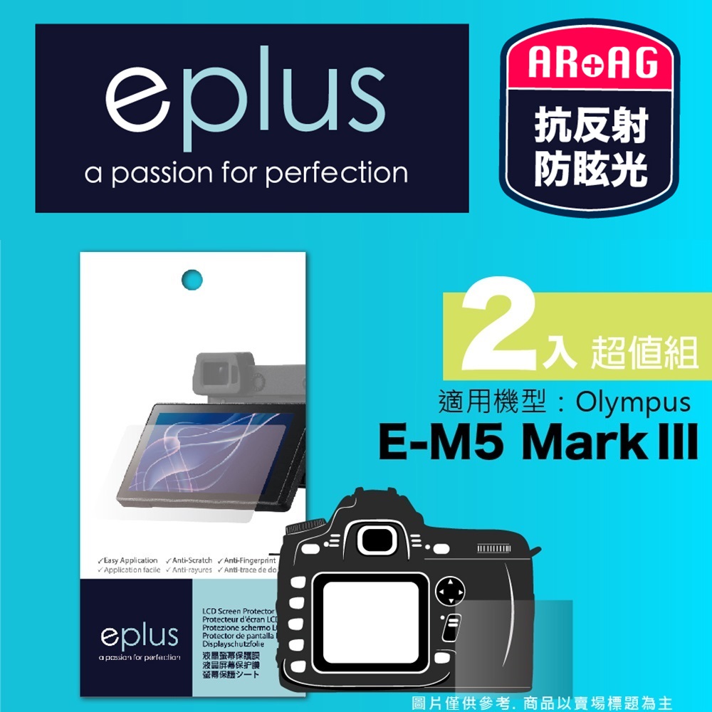 eplus 光學專業型保護貼2入 E-M5 Mark III (適用 Olympus)