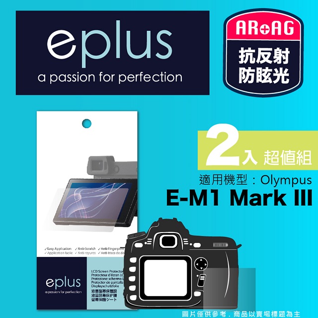 eplus 光學專業型保護貼2入 E-M1 Mark III (適用 Olympus)