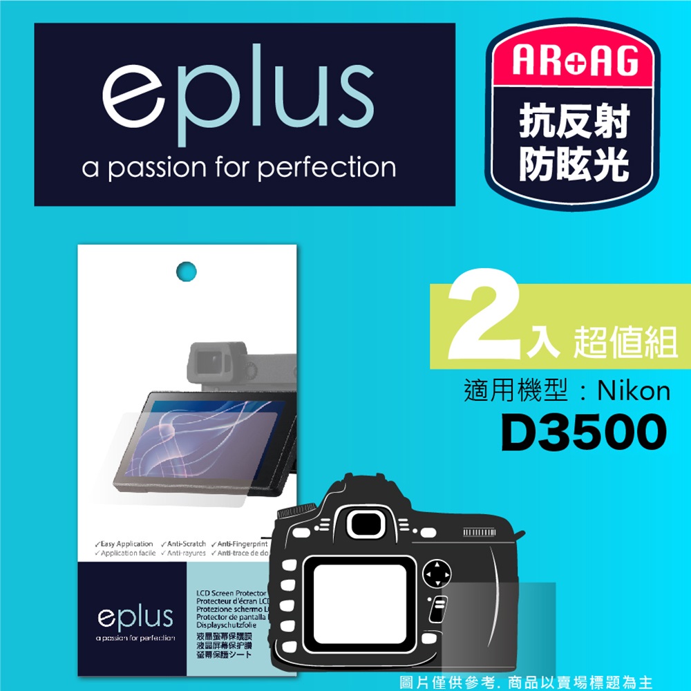 eplus 光學專業型保護貼2入 D3500 (適用 Nikon)