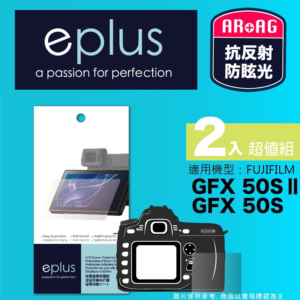 eplus 光學專業型保護貼2入 GFX 50S (適用 FUJIFILM)
