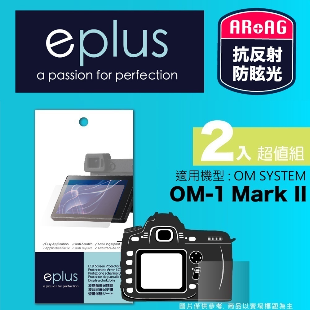 eplus 光學專業型保護貼2入 OM-1 Mark II (適用 OM SYSTEM)