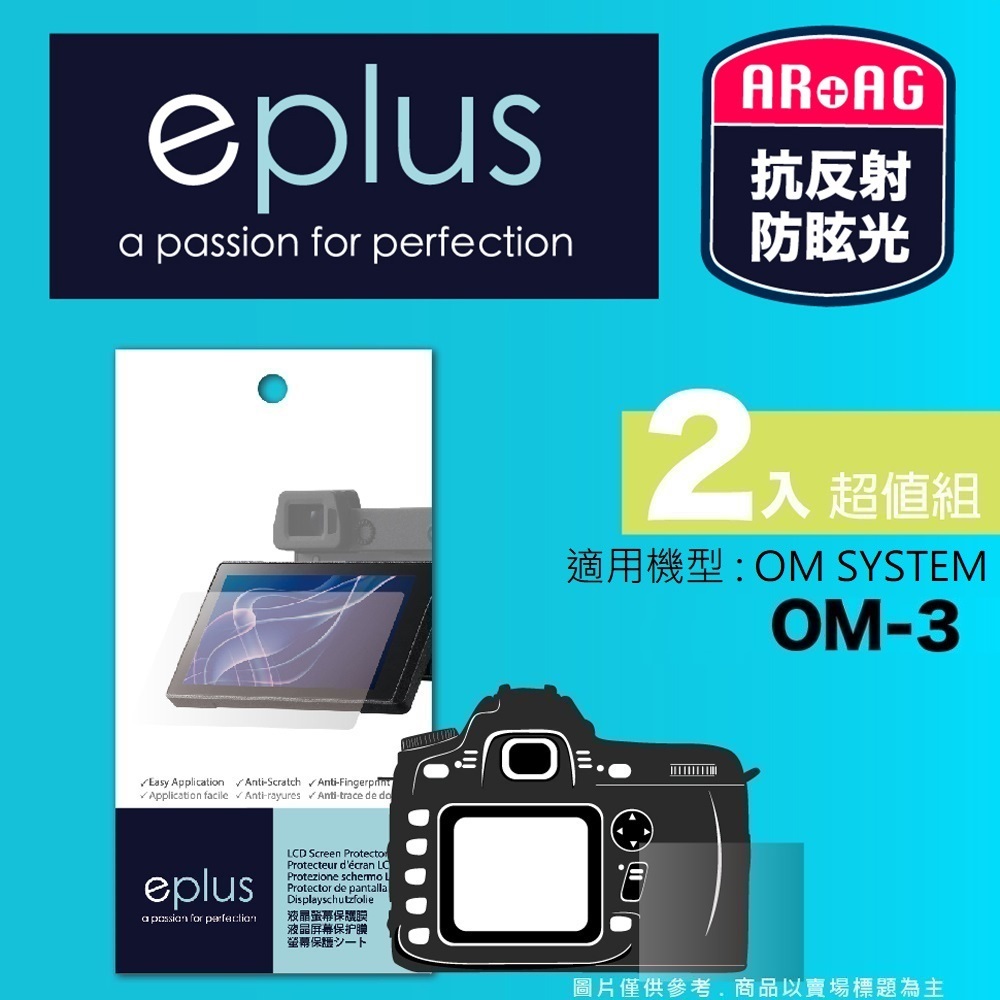 eplus 光學專業型保護貼2入 OM-3 (適用 OM SYSTEM)