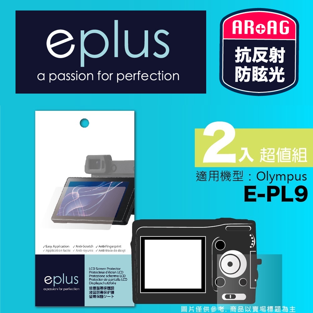 eplus 光學專業型保護貼2入 E-PL9 (適用 Olympus)