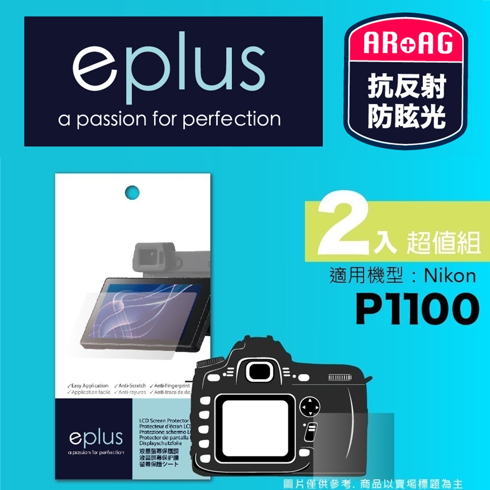 eplus 光學專業型保護貼2入 P1100 (適用 Nikon)