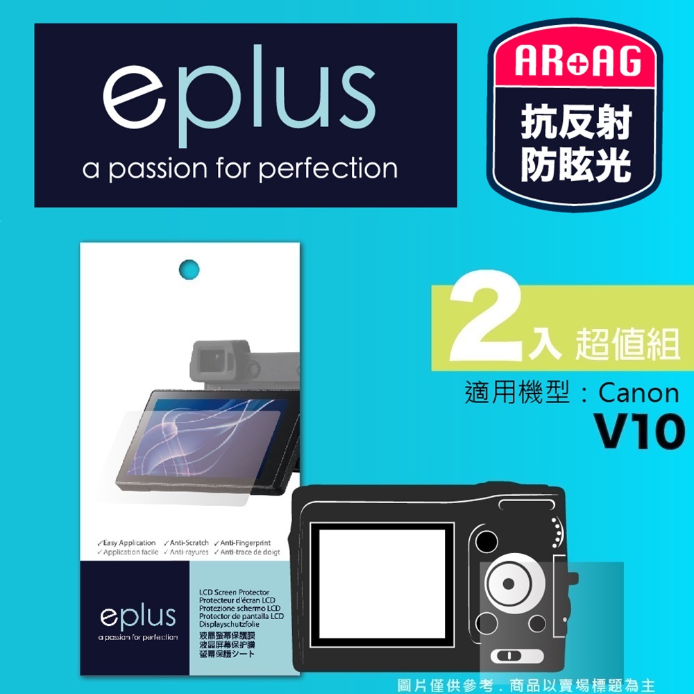 eplus 光學專業型保護貼2入 V10 (適用 Canon)