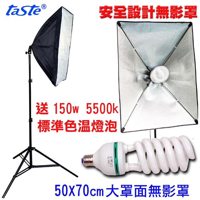 Taste 快速拆裝50x70單燈組無影柔光罩直播短影音拍片樣品作品產品證件照人像翻拍學校教學輔燈環境燈攝影棚