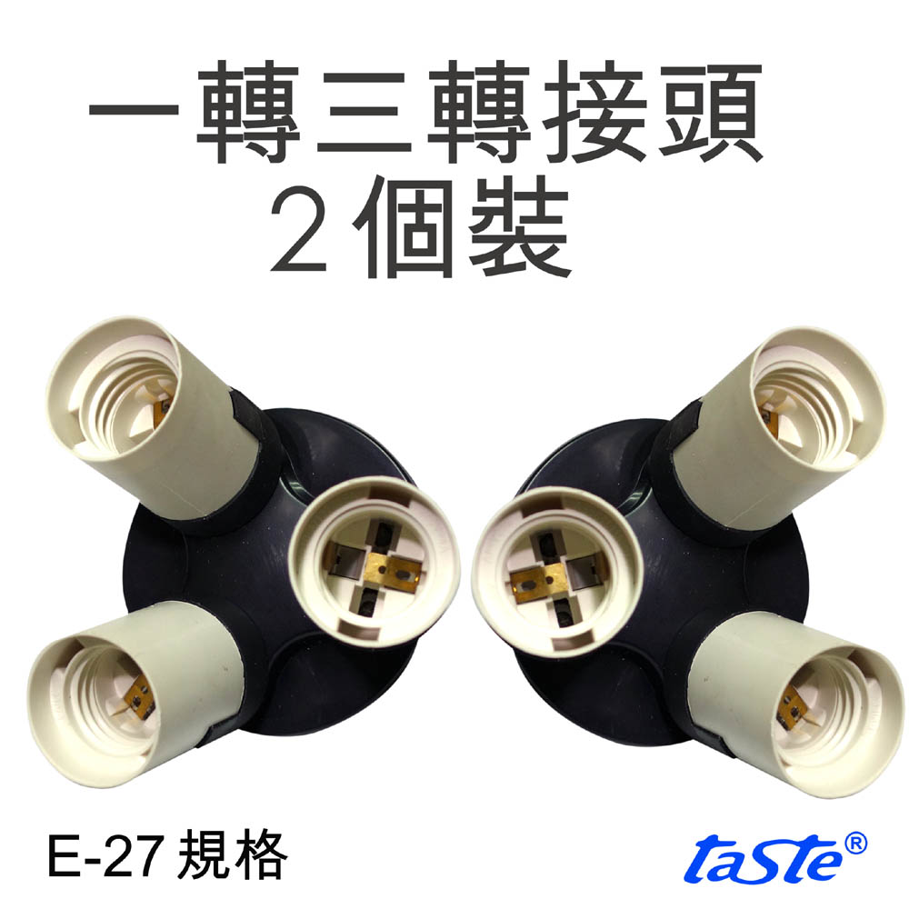 taste E27規格一轉三燈頭(兩組裝)