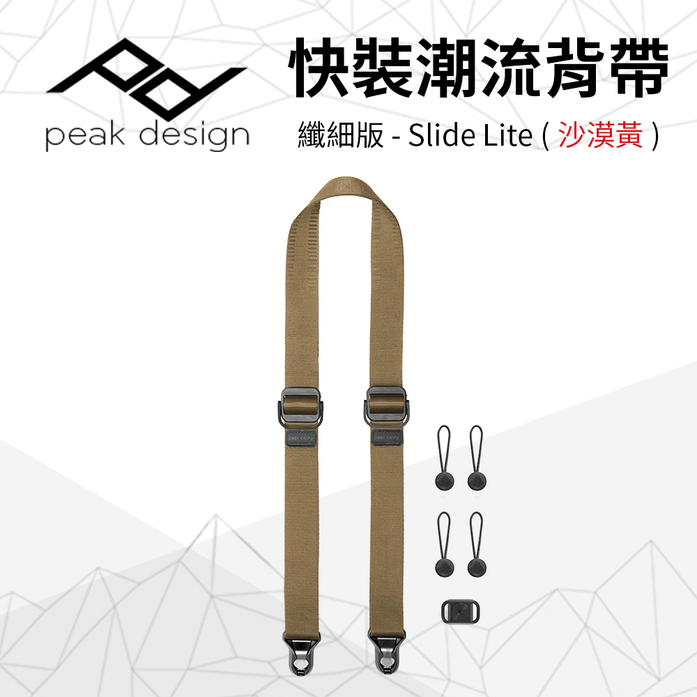 PEAK DESIGN 纖細版快裝神奇背帶 Slide Lite (沙漠黃)