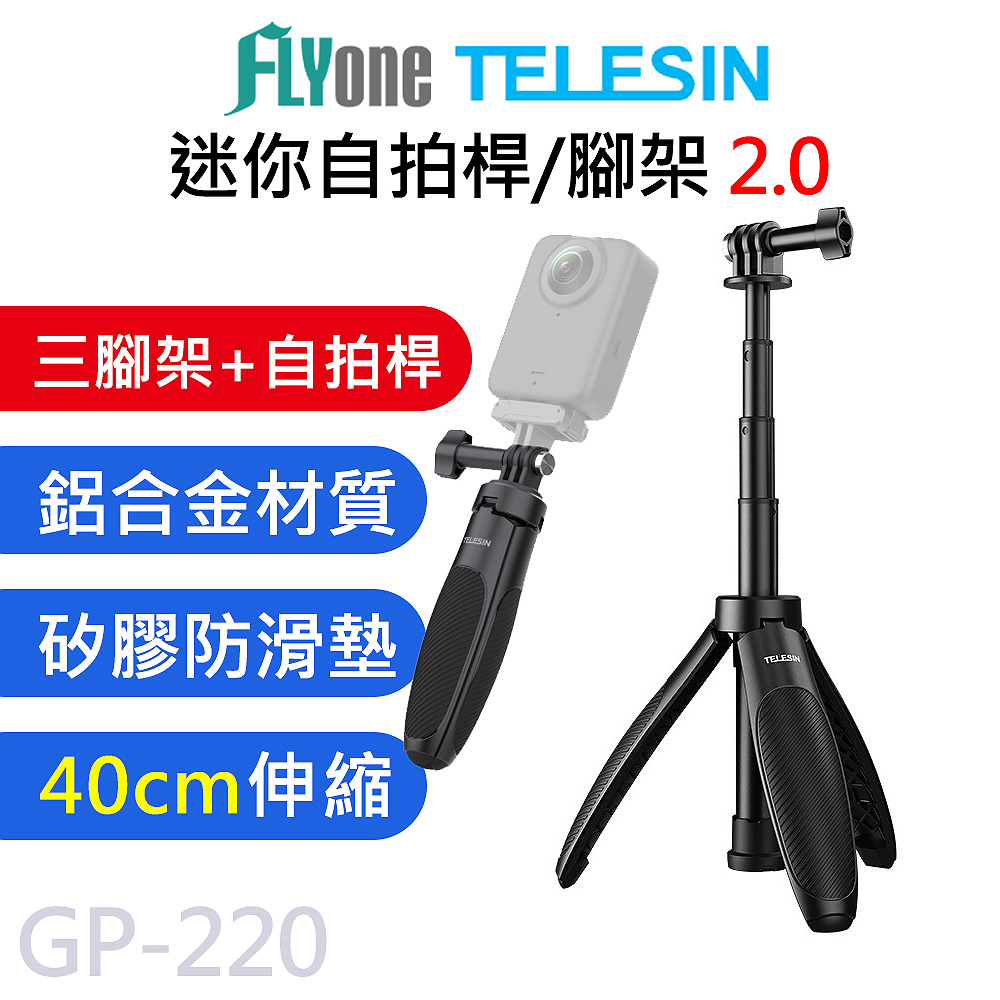 TELESIN 泰迅 GP-220 新款 迷你自拍桿2.0 三腳架 桌面支架 直播支架 適用 GOPRO/SJCAM