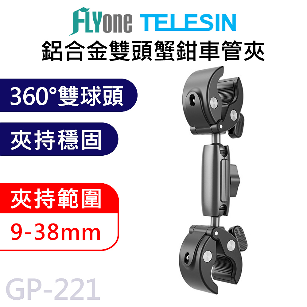TELESIN 泰迅 GP-221 鋁合金萬向雙頭蟹鉗車管夾 適用 GOPRO/SJCAM