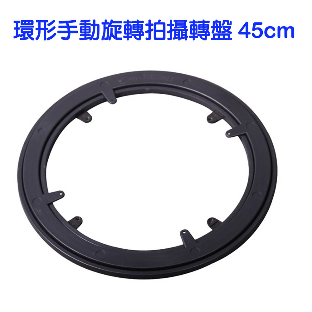 環形手動旋轉拍攝轉盤45cm