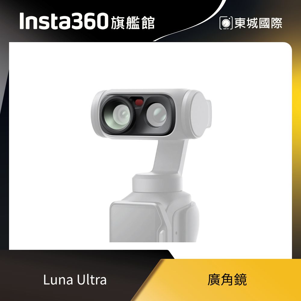 Insta360 Insta360 Luna Ultra 廣角鏡 東城代理商公司貨
