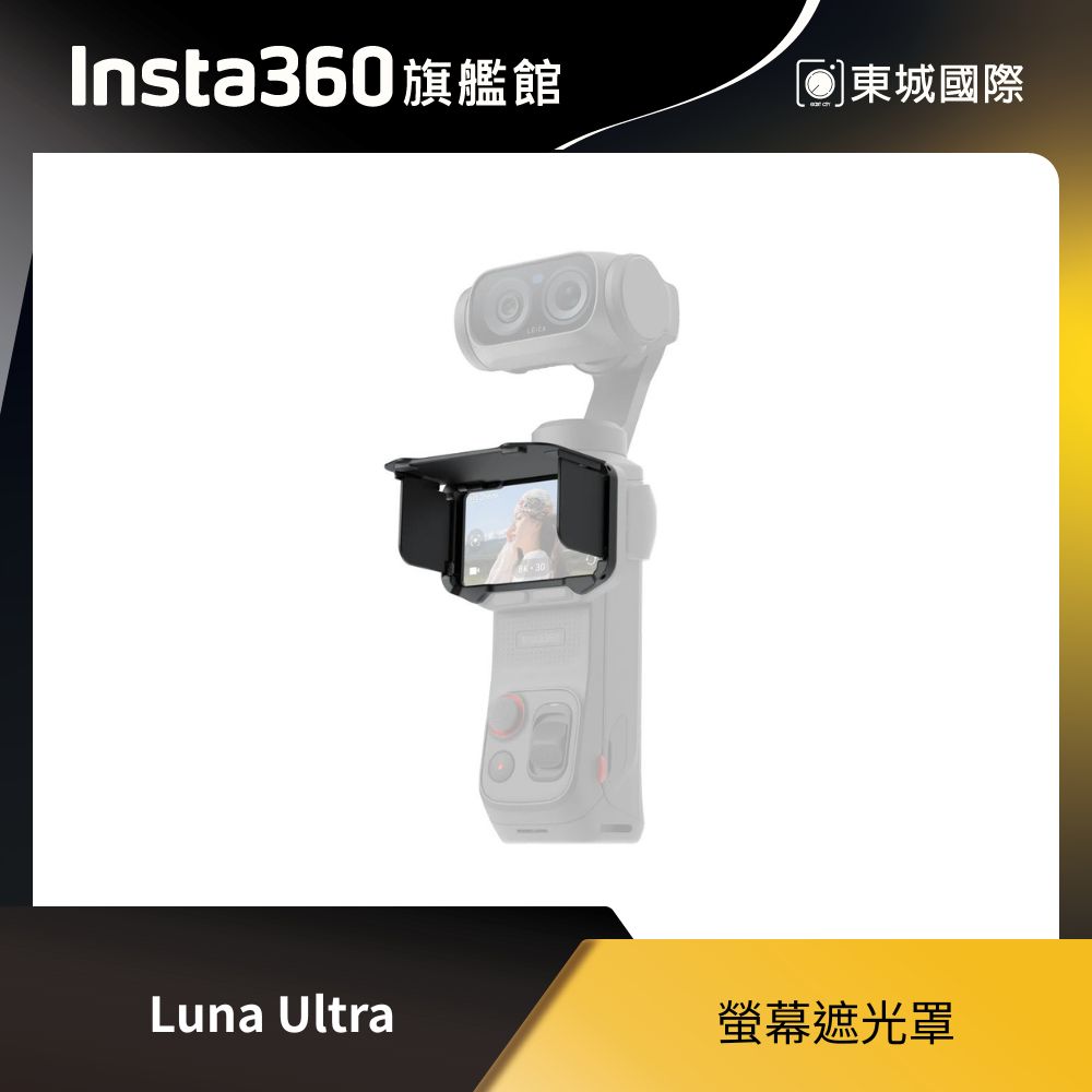 Insta360 Insta360 Luna Ultra 螢幕遮光罩 東城代理商公司貨