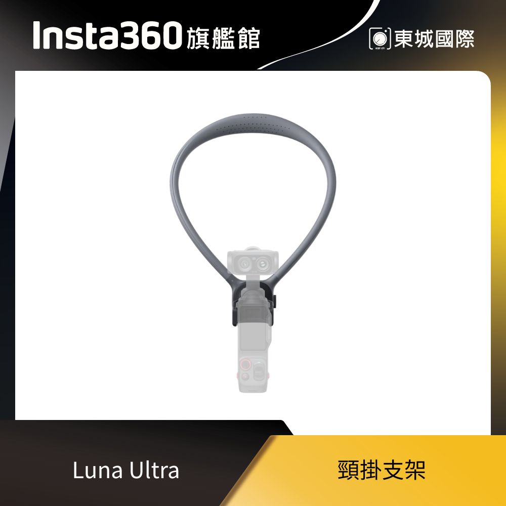 Insta360 Luna 頸掛支架 東城代理商公司貨