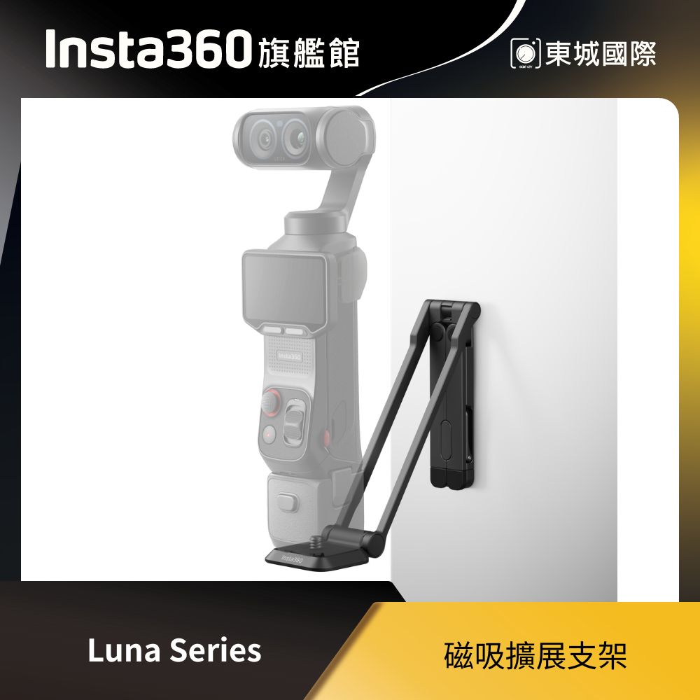 Insta360 Insta360 Luna 磁吸擴展支架 東城代理商公司貨