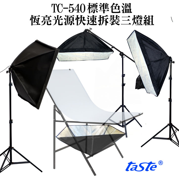 taste 標準色溫三燈組(TC540)