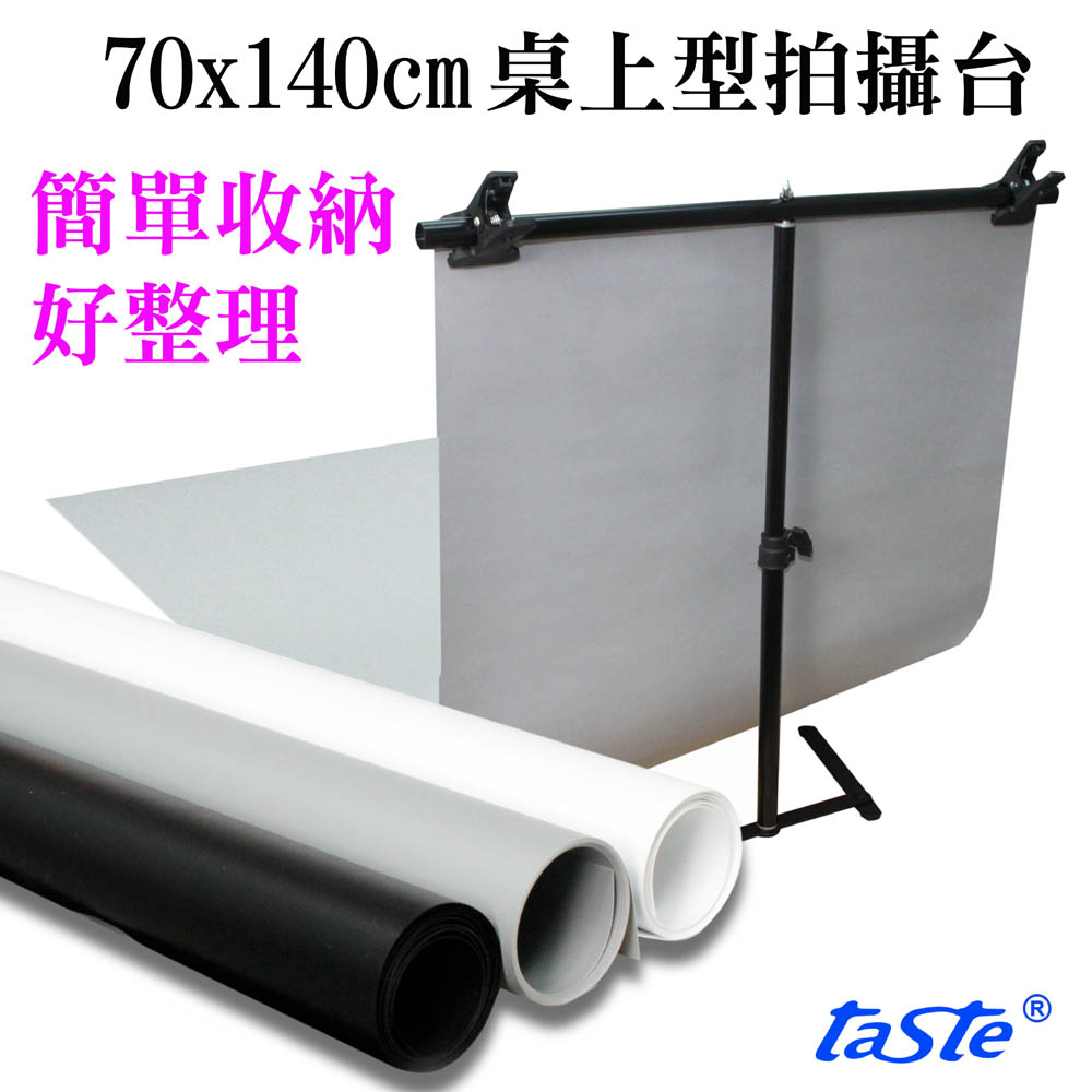 taste 桌上型拍攝台(70X140)
